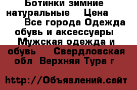 Ботинки зимние, натуральные  › Цена ­ 4 500 - Все города Одежда, обувь и аксессуары » Мужская одежда и обувь   . Свердловская обл.,Верхняя Тура г.